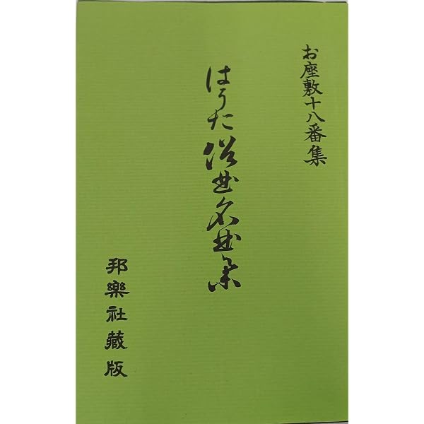 Amazon.co.jp: 小唄名曲集: 三味線文化譜(節付譜入) (7) : 本